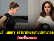 เกิดอะไรขึ้น โบว์ เมลดา เล่านาทีเจอชายปริศนาล้อมกลางลอนดอน ทำเอาใจหายวาบ