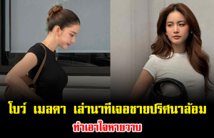 เกิดอะไรขึ้น โบว์ เมลดา เล่านาทีเจอชายปริศนาล้อมกลางลอนดอน ทำเอาใจหายวาบ