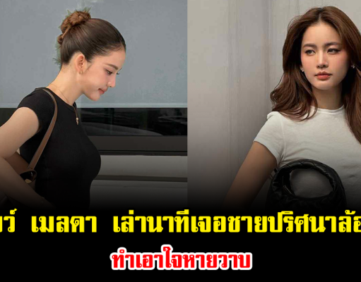 เกิดอะไรขึ้น โบว์ เมลดา เล่านาทีเจอชายปริศนาล้อมกลางลอนดอน ทำเอาใจหายวาบ