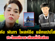 ดัง พันกร โพสต์ถึง แจ็คแปปโฮ ประโยคเดียวสะเทือนทั้งโซเชียล ทำคนไทยถูกใจมาก