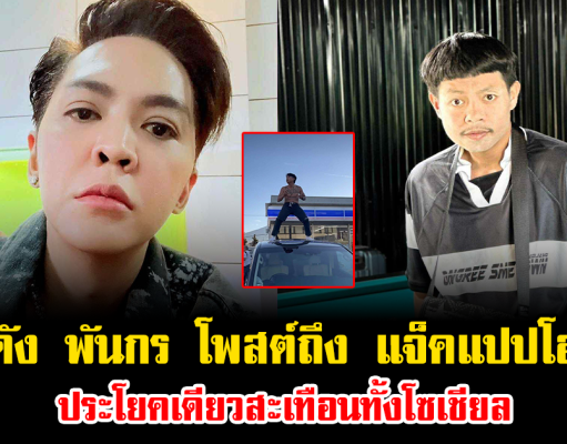 ดัง พันกร โพสต์ถึง แจ็คแปปโฮ ประโยคเดียวสะเทือนทั้งโซเชียล ทำคนไทยถูกใจมาก
