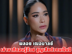 พลอย เฌอมาลย์ เล่านาทีตอนรู้ป่วย สูญเสียตัวตนเป็นปี