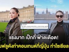 แรงมาก เป็กกี้ ฟาดเดือด! หลังอินฟลูดังทำคอนเทนต์ที่ญี่ปุ่น ทำโซเชียลลุกฮือ