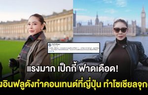 แรงมาก เป็กกี้ ฟาดเดือด! หลังอินฟลูดังทำคอนเทนต์ที่ญี่ปุ่น ทำโซเชียลลุกฮือ