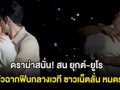 ดราม่าสนั่น! สน ยุกต์-ยูโร เปิดตัวฉากฟินกลางเวที ชาวเน็ตลั่น หมดราคา