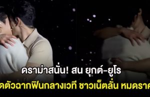 ดราม่าสนั่น! สน ยุกต์-ยูโร เปิดตัวฉากฟินกลางเวที ชาวเน็ตลั่น หมดราคา