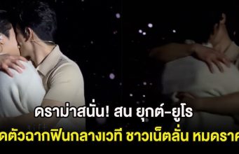 ดราม่าสนั่น! สน ยุกต์-ยูโร เปิดตัวฉากฟินกลางเวที ชาวเน็ตลั่น หมดราคา