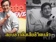 แฟนๆโล่งใจ! พระเอกรุ่นใหญ่ สวนกระแสข่าวลือเสียชีวิต พร้อมเผยความแข็งแรงในวัย 71 ปี เตรียมผลงานใหม่แล้ว