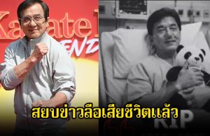 แฟนๆโล่งใจ! พระเอกรุ่นใหญ่ สวนกระแสข่าวลือเสียชีวิต พร้อมเผยความแข็งแรงในวัย 71 ปี เตรียมผลงานใหม่แล้ว