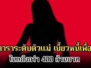 สะเทือนวงการ! เพจดังแฉ ดาราระดับตัวแม่ ชวนเพื่อนร่วมแก๊งลงทุนเสียหายกว่า 400 ล้าน