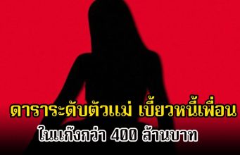 สะเทือนวงการ! เพจดังแฉ ดาราระดับตัวแม่ ชวนเพื่อนร่วมแก๊งลงทุนเสียหายกว่า 400 ล้าน