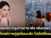 เฉลยเเล้ว หนุ่มข้างกาย เต้ย จรินทร์พร หลังโพสต์ภาพคู่สุดโรแมนติก โปรไฟล์โหดมาก