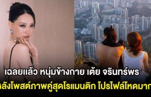 เฉลยเเล้ว หนุ่มข้างกาย เต้ย จรินทร์พร หลังโพสต์ภาพคู่สุดโรแมนติก โปรไฟล์โหดมาก