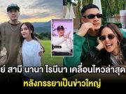 เวย์ สามี นานา ไรบีนา เคลื่อนไหวล่าสุด หลังภรรยาเป็นข่าวใหญ่