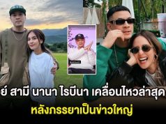 เวย์ สามี นานา ไรบีนา เคลื่อนไหวล่าสุด หลังภรรยาเป็นข่าวใหญ่