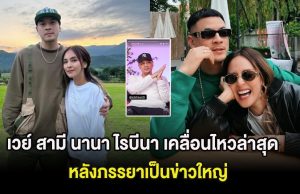 เวย์ สามี นานา ไรบีนา เคลื่อนไหวล่าสุด หลังภรรยาเป็นข่าวใหญ่