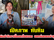เปิดภาพ ทับทิม หลังเข้ารักษาเนื้องอกในสมอง แพทย์เผยผลล่าสุด
