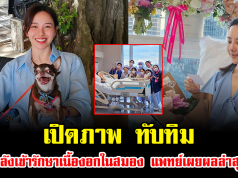 เปิดภาพ ทับทิม หลังเข้ารักษาเนื้องอกในสมอง แพทย์เผยผลล่าสุด