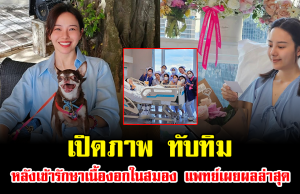 เปิดภาพ ทับทิม หลังเข้ารักษาเนื้องอกในสมอง แพทย์เผยผลล่าสุด