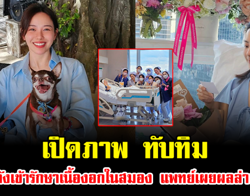เปิดภาพ ทับทิม หลังเข้ารักษาเนื้องอกในสมอง แพทย์เผยผลล่าสุด