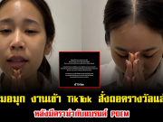 หมอมุก งานเข้า TikTok สั่งถอดรางวัล Rising Award หลังมีดราม่ากับแบรนด์ POEM