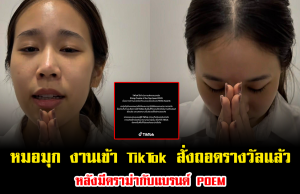 หมอมุก งานเข้า TikTok สั่งถอดรางวัล Rising Award หลังมีดราม่ากับแบรนด์ POEM
