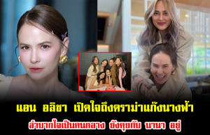 แอน อลิชา เปิดใจเผยถึงดราม่าแก๊งนางฟ้า ลำบากใจเป็นคนกลาง ยังคุยกับ นานา อยู่