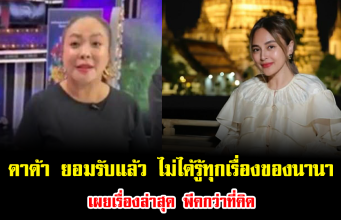ดาด้า ยอมรับแล้ว ไม่ได้รู้ทุกเรื่องของนานา เผยเรื่องล่าสุด พีคกว่าที่คิด