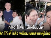 เกิดอะไรขึ้น! น้องใบมิ้นต์ ขอเลิก โก๊ะตี๋ แล้ว พร้อมเผยสาเหตุไม่เอาแล้ว