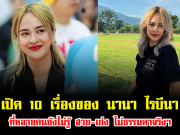 เปิด 10 เรื่องของ นานา ไรบีนา ที่หลายคนยังไม่รู้ สวย-เก่ง ไม่ธรรมดาจริงๆ