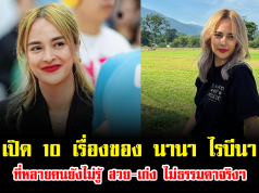 เปิด 10 เรื่องของ นานา ไรบีนา ที่หลายคนยังไม่รู้ สวย-เก่ง ไม่ธรรมดาจริงๆ