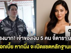 แรงมาก! เจ้าของเงิน 5 คน จี้ดารา น. คืนดอกเบี้ย หากยังนิ่ง จะเปิดแชตหลักฐานเร็วๆนี้