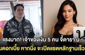 แรงมาก! เจ้าของเงิน 5 คน จี้ดารา น. คืนดอกเบี้ย หากยังนิ่ง จะเปิดแชตหลักฐานเร็วๆนี้