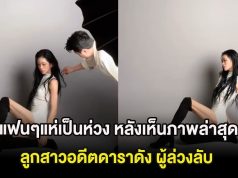 แฟนๆแห่เป็นห่วง หลังเห็นภาพล่าสุดลูกสาวอดีตดาราดัง ผู้ล่วงลับ