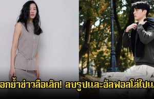 ตอกย้ำข่าวลือเลิก! คู่รักพระนางชื่อดัง ฝ่ายหญิงลบรูปและอัลฟอลโล่ไปแล้ว