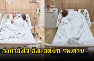 ส่งกำลังใจ อาจารย์เบียร์ คนตื่นธรรม หลังแอดมิท รพ.ด่วน มีภาวะขาดน้ำ และติดเชื้อ