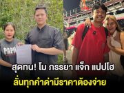 สุดทน! โม ภรรยา แจ็ก แปปโฮ ฟ้องเเล้ว ลั่นทุกคำด่ามีราคาต้องจ่าย