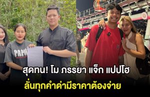 สุดทน! โม ภรรยา แจ็ก แปปโฮ ฟ้องเเล้ว ลั่นทุกคำด่ามีราคาต้องจ่าย