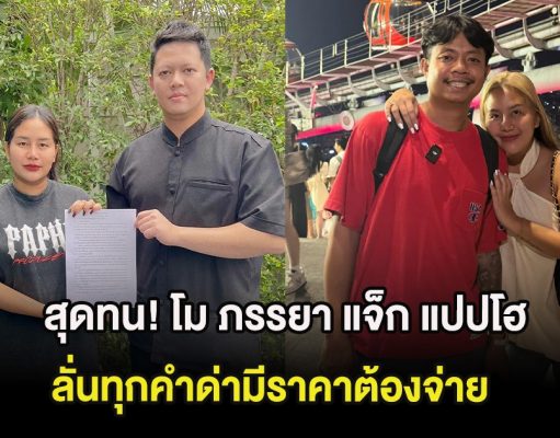 สุดทน! โม ภรรยา แจ็ก แปปโฮ ฟ้องเเล้ว ลั่นทุกคำด่ามีราคาต้องจ่าย