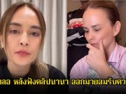 แอน อลิชา น้ำตาคลอ หลังฟังคลิปนานา ออกมายอมรับความจริง พร้อมโพสต์สั้นๆแต่ใจแตกสลาย