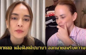 แอน อลิชา น้ำตาคลอ หลังฟังคลิปนานา ออกมายอมรับความจริง พร้อมโพสต์สั้นๆแต่ใจแตกสลาย