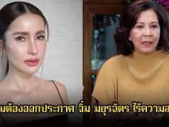 แอน ทองประสม เผยทำไมต้องออกประกาศ จิ๋ม มยุรฉัตร ไร้ความสามารถ