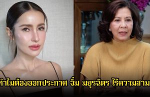 แอน ทองประสม เผยทำไมต้องออกประกาศ จิ๋ม มยุรฉัตร ไร้ความสามารถ