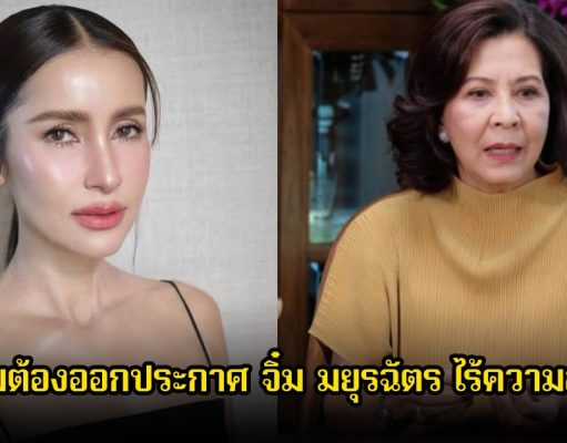 แอน ทองประสม เผยทำไมต้องออกประกาศ จิ๋ม มยุรฉัตร ไร้ความสามารถ