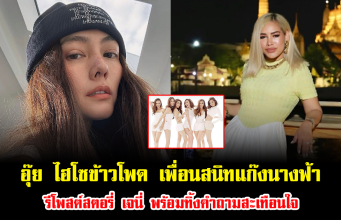 อุ๊ย ไฮโซข้าวโพด เพื่อนสนิท นานา ไรบีนา รีโพสต์สตอรี่ เจนี่ พร้อมทิ้งคำถามสะเทือนใจ