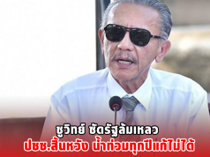 ชูวิทย์ ซัดรัฐล้มเหลว ปชช.สิ้นหวัง น้ำท่วมทุกปีแก้ไม่ได้