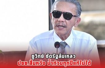 ชูวิทย์ ซัดรัฐล้มเหลว ปชช.สิ้นหวัง น้ำท่วมทุกปีแก้ไม่ได้