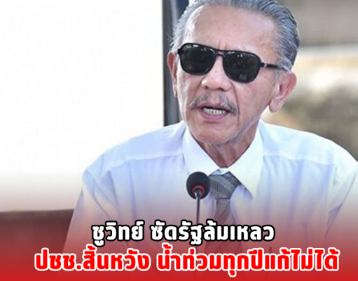 ชูวิทย์ ซัดรัฐล้มเหลว ปชช.สิ้นหวัง น้ำท่วมทุกปีแก้ไม่ได้