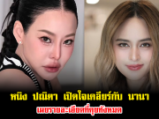 หนิง ปณิตา เปิดใจเคลียร์กับ นานา แล้ว เผยรายละเอียดที่คุยทั้งหมด