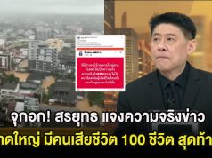จุกอก! สรยุทธ แจงความจริงข่าว รพ.หาดใหญ่ มีคนเสียชีวิต 100 ชีวิต สุดท้ายพีคกว่านั้น
